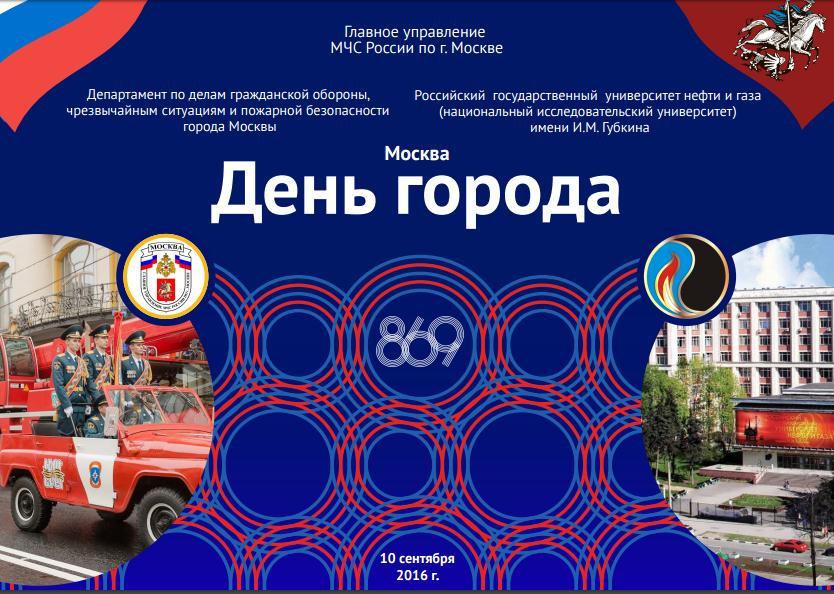 Столичные власти перечислили все перекрытия движения в российской столице на День города 2016