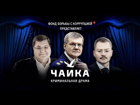 Кремль решил не сдавать генерального прокурора РФ Чайку, назвав обвинения в коррупции «заказом»