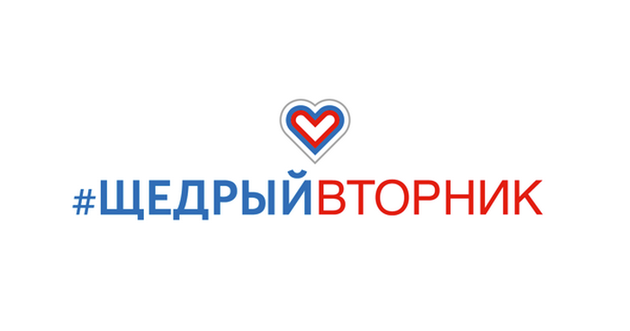 Благотворительная акция «Щедрый вторник» стартует в Якутии