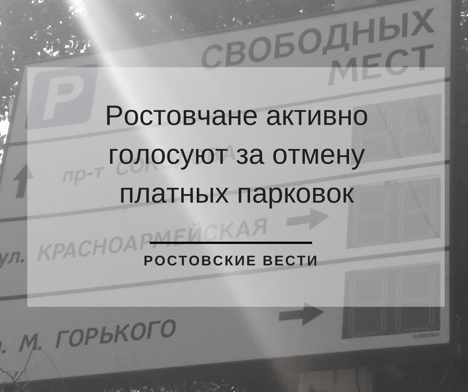 Вопрос о закрытии платных парковок рассмотрит мэрия Ростова по требованию городских жителей