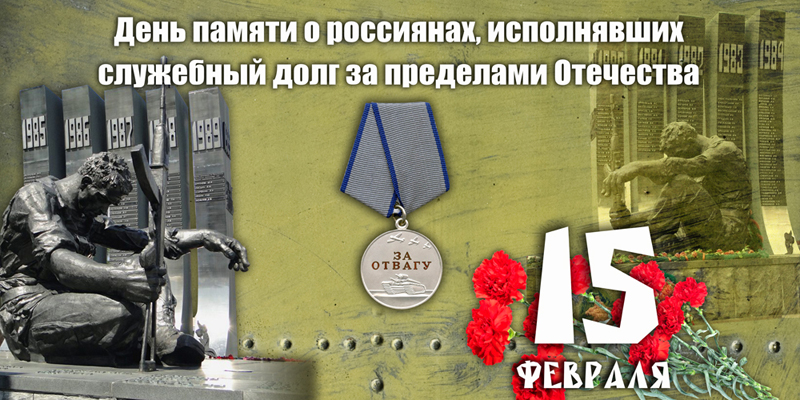 День памяти граждан России, исполнявших служебный долг за пределами Отечества