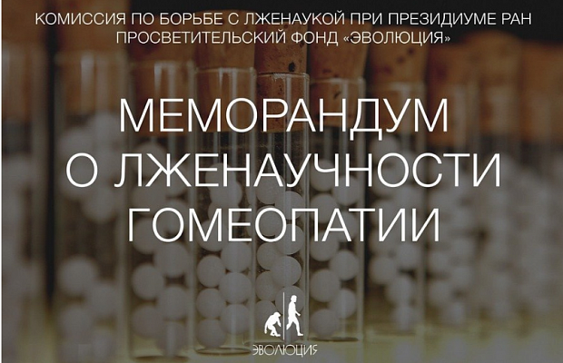 Ученые РАН признали гомеопатию лженаукой