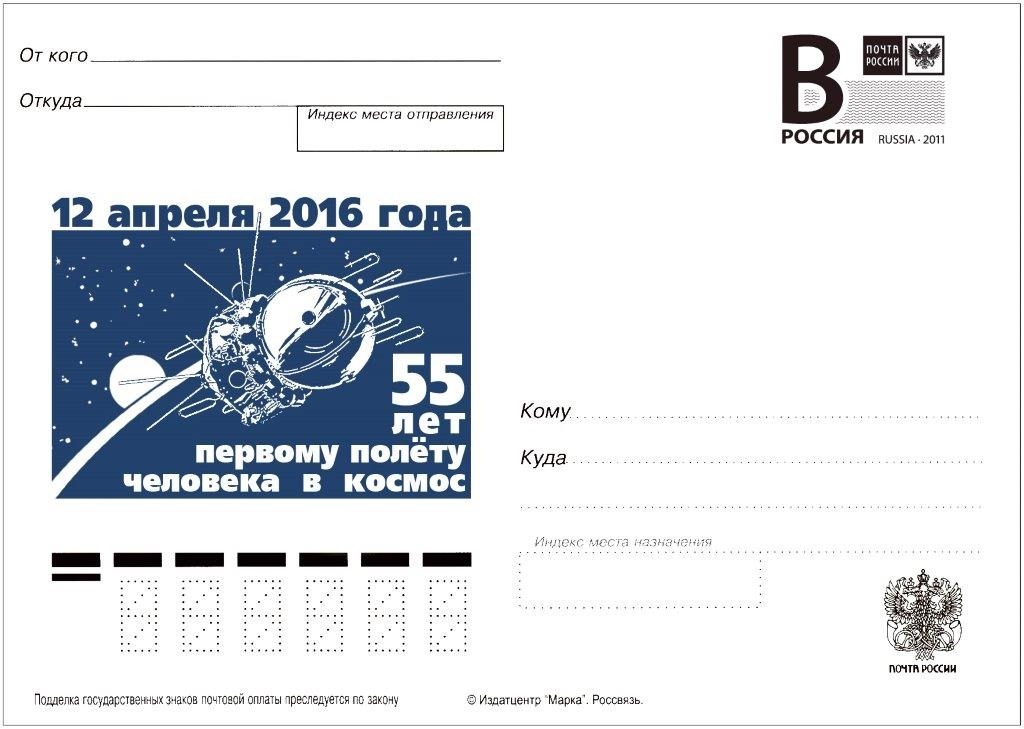 В Пензе День Космонавтики отметят церемонией спецгашения почтовой карточки