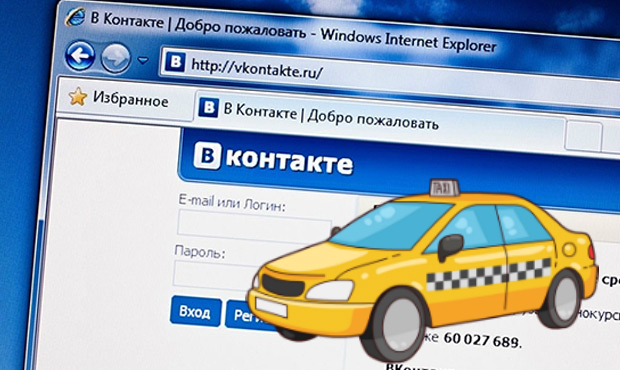 Во «ВКонтакте» можно будет вызвать такси