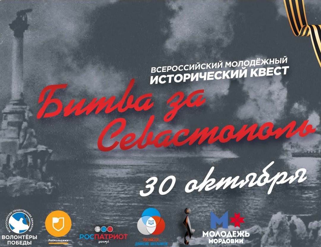 Ставропольская молодёжь прошла исторический квест «Битва за Севастополь»