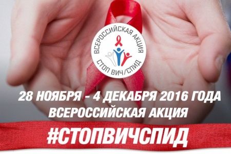Югра присоединится к Всероссийской акции против СПИДа