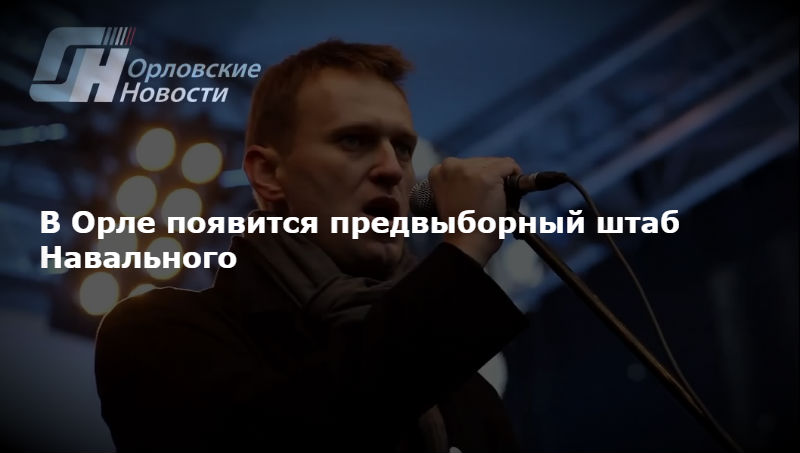 Навальный презентовал предвыборный штаб в Петербурге