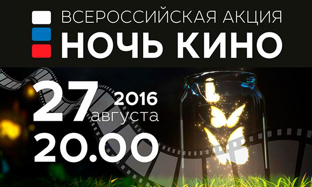 В Татарстане стартовала всероссийская акция «Ночь кино»