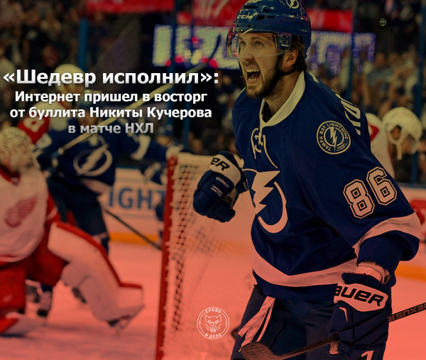 Житель россии Кучеров признан первой звездой недели в НХЛ
