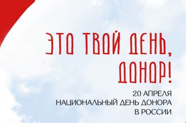 В Ростове пройдет Национальный день донора