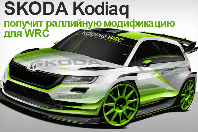 Опубликовали первые фото 2018 Шкода Kodiaq WRC