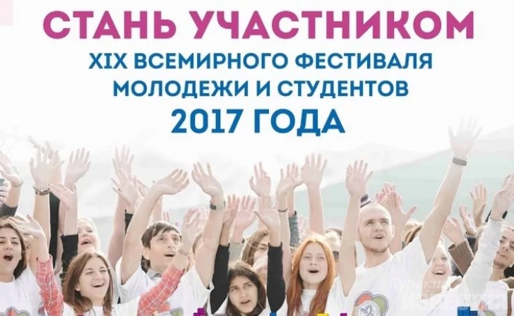 На всемирный фестиваль молодежи в Сочи подали регистрацию 61, 5 тыс. граждан России