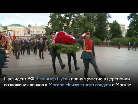 Путин в День памяти и скорби возложил венки к Могиле Неизвестного солдата
