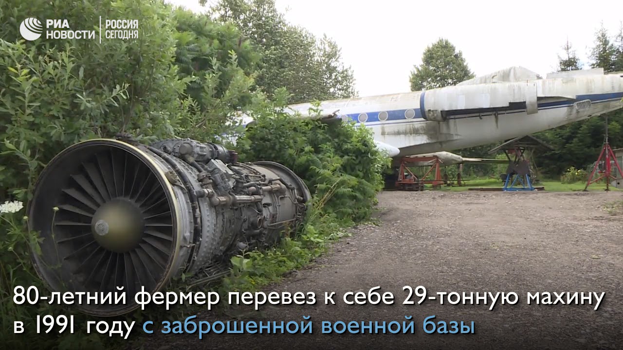 Музей авиации выкупил у фермера советский самолет Ту-134