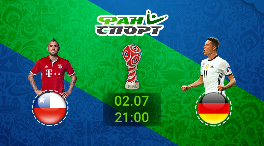 Финал Кубка конфедераций Германия — Чили пройдет при аншлаге