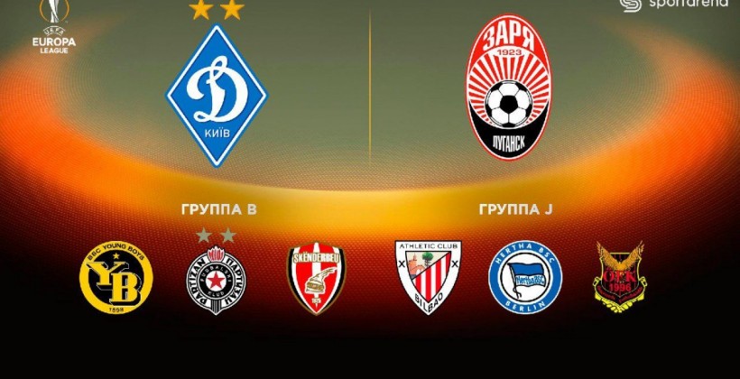 «Динамо» в Лиге Европы сыграет с «Янг Бойз», «Партизаном» и «Шкендербеу»