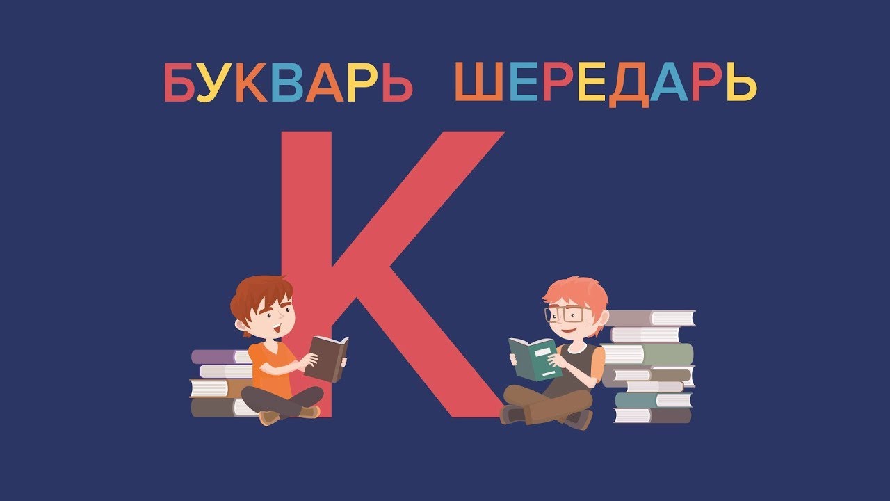 Буква «К» (букварь «Шередаря»)