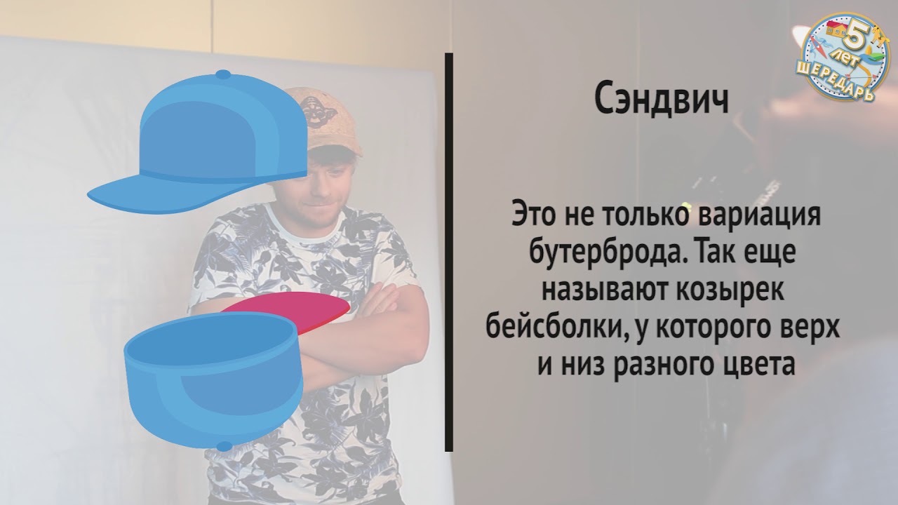 Сергей Друзьяк и инновационный головной убор