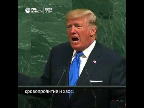 Фрагменты речи Трампа на ГА ООН