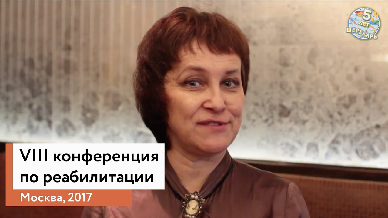 Ирина Дерябина приглашает на VIII конференцию по реабилитации