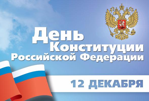 Поздравление руководителя КБР Юрия Кокова с Днём Конституции РФ