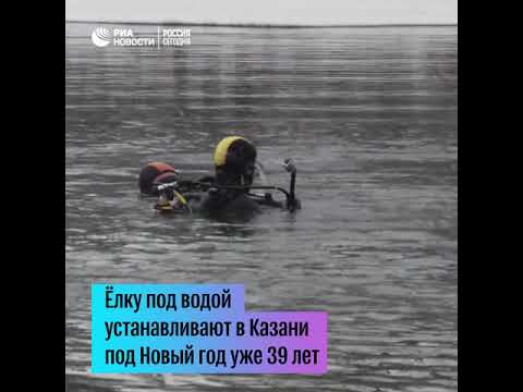 Казанские дайверы установили новогоднюю елку под водой в 39-й раз