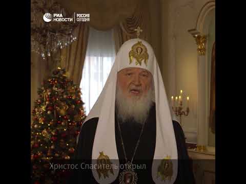 Поздравление Патриарха с Рождеством