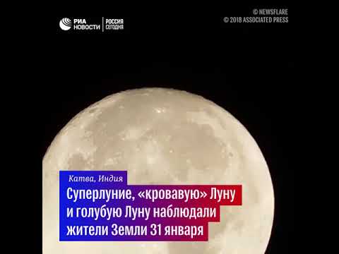 Уникальное астрономическое явление — суперлуние, «кровавая» Луна и голубая Луна