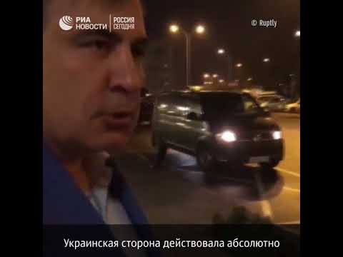 Задержание Саакашвили в Киеве