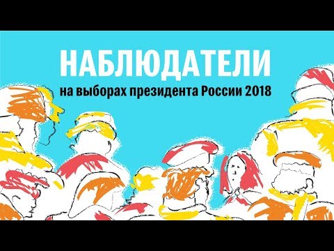 Наблюдатели на выборах президента России 2018