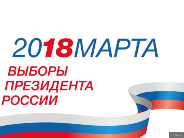 Выборы Президента Российской Федерации: избиратели могут подать объявление о голосовании по месту нахождения
