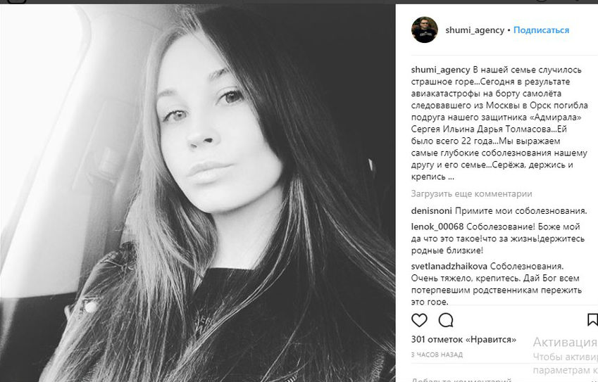 Девушка хоккеиста «Адмирала» погибла в авиакатастрофе в Подмосковье