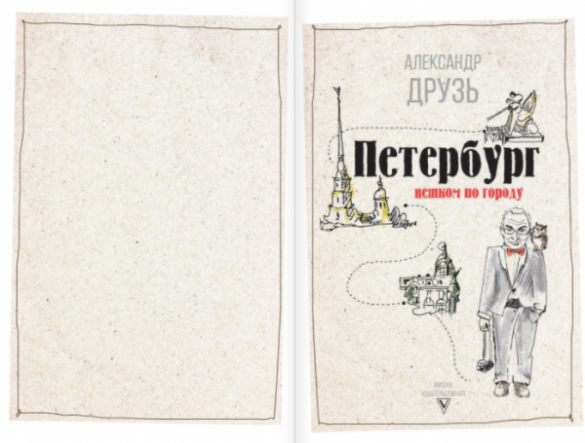 Александр Друзь написал путеводитель по любимым маршрутам Петербурга