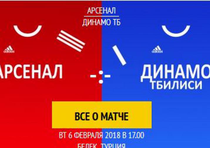 Тульский «Арсенал» проиграл тбилисскому «Динамо» в товарищеском матче