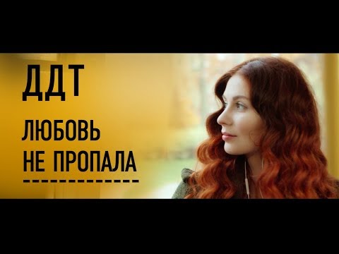 «Любовь не пропала»: премьера нового клипа группы «ДДТ»