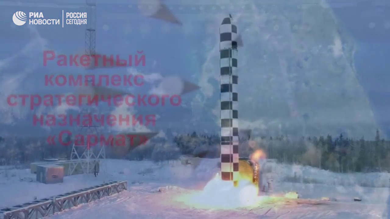 Новый ракетный комлекс «Сармат»