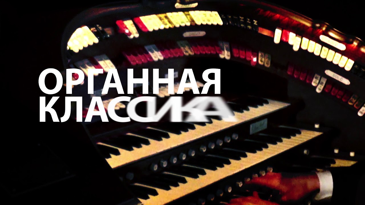 Эксклюзивные органные концерты в Москве