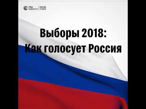 Выборы 2018: как голосует Россия