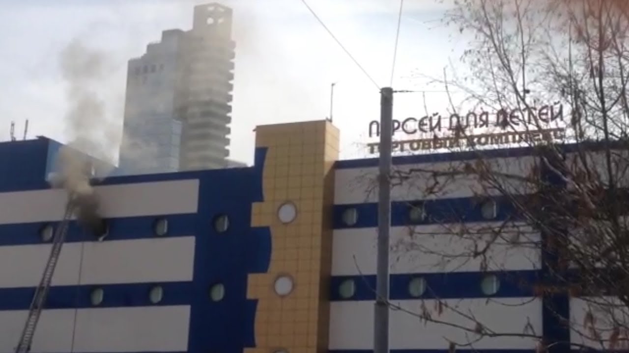 Пожар в ТЦ «Персей для детей» в Москве