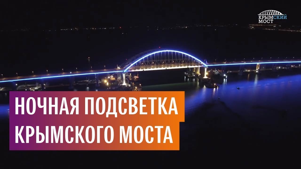 Ночная подсветка Крымского моста