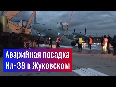 Аварийная посадка Ил-38 в Жуковском