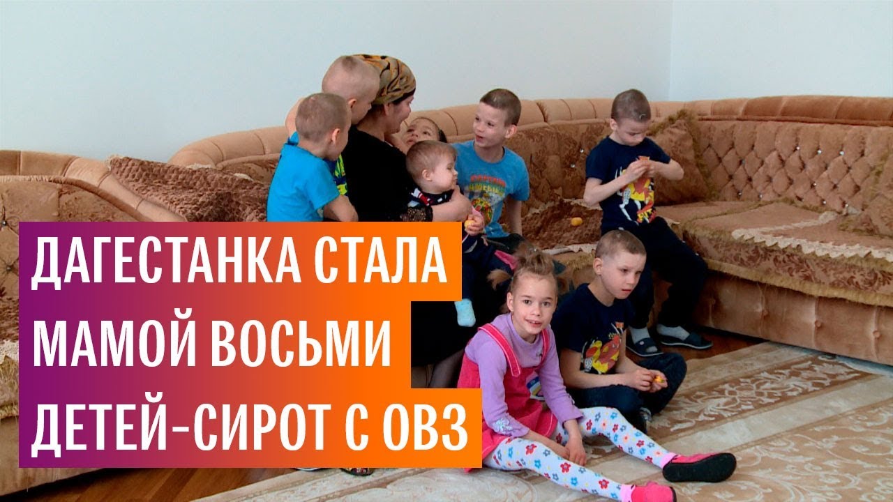 Мамой для 8 детей-инвалидов стала жительница Дагестана