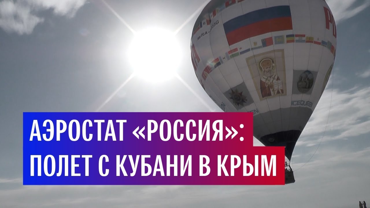 Аэростат «Россия» совершил первый в истории перелет через Керченский пролив