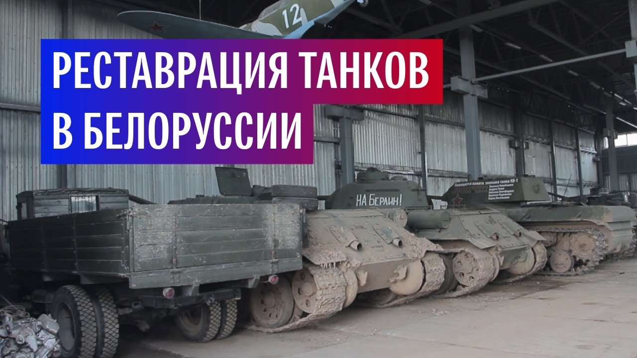Семья из Белоруссии реставрирует танки времен ВОВ