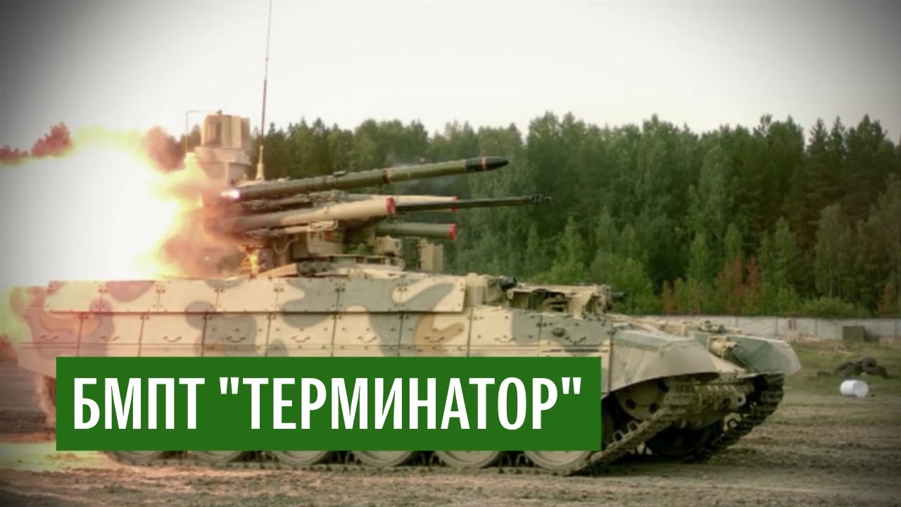 Боевая машина поддержки танков «Терминатор»