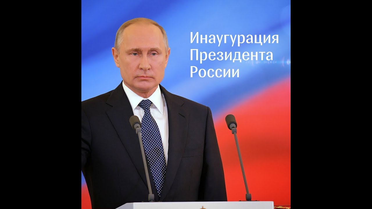 Церемония инаугурации Владимира Путина