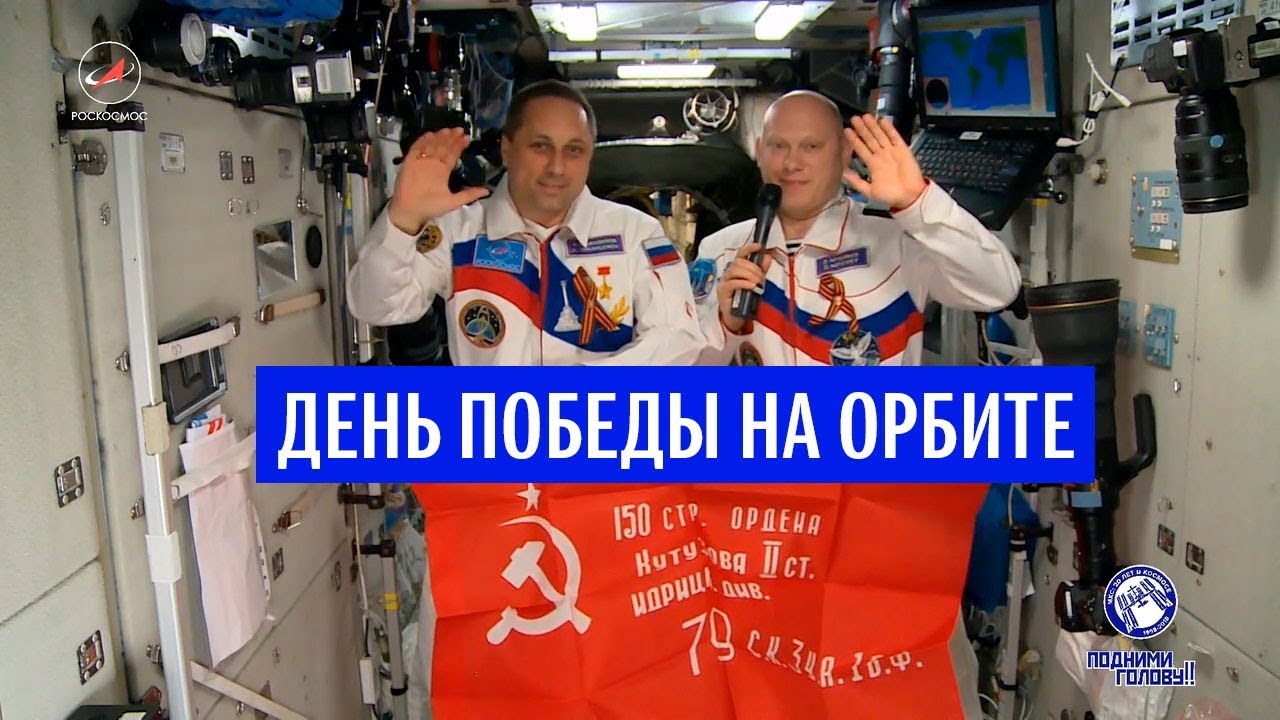 Российские космонавты развернули на МКС знамя Победы