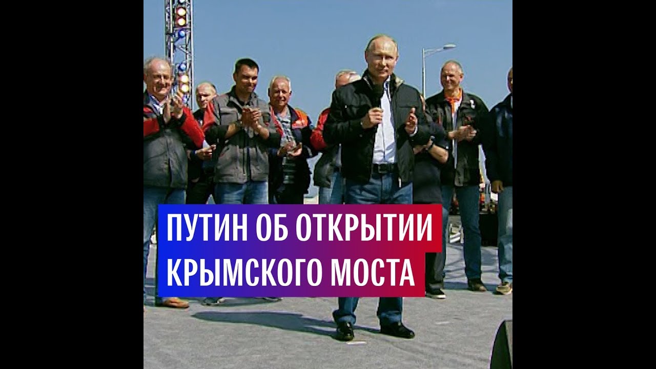 «Поехали»: Путин открыл движение по Крымскому мосту