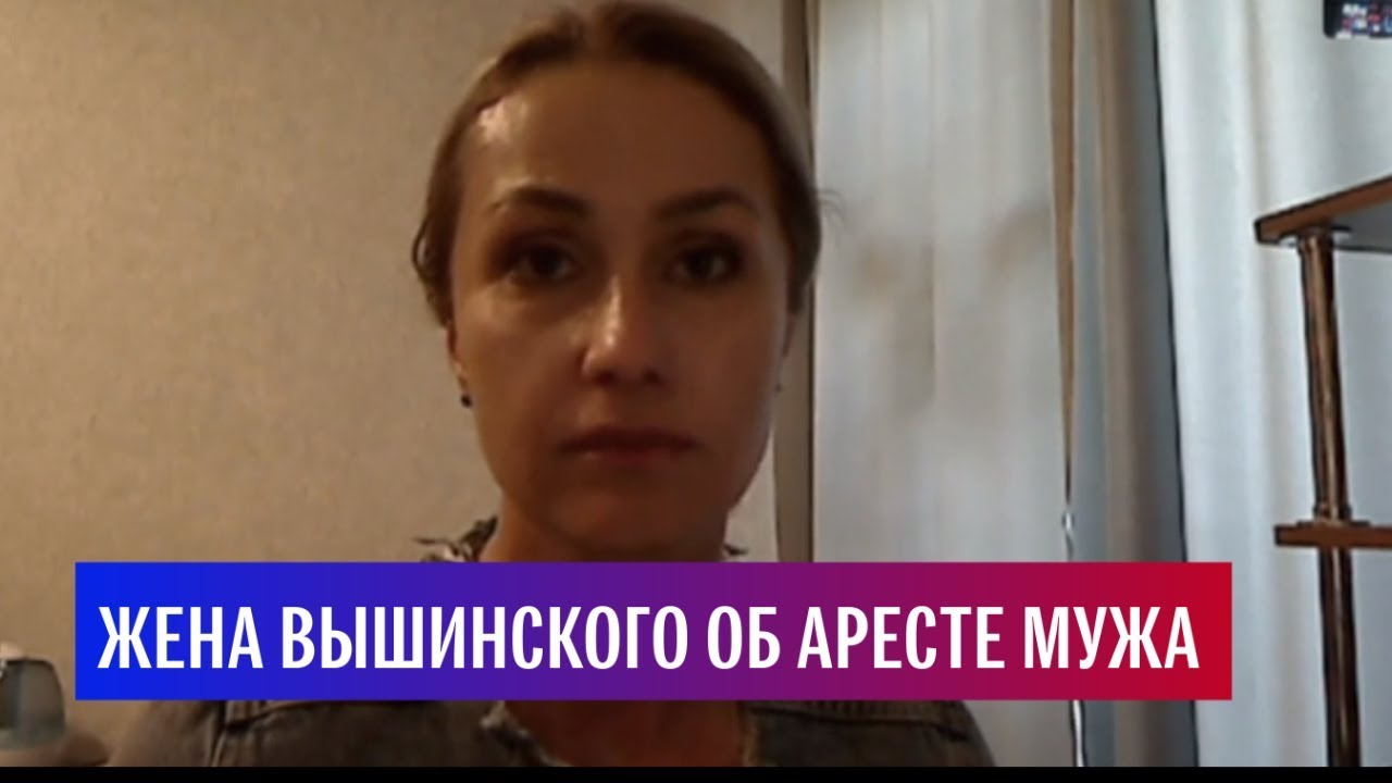Жена Вышинского об аресте мужа