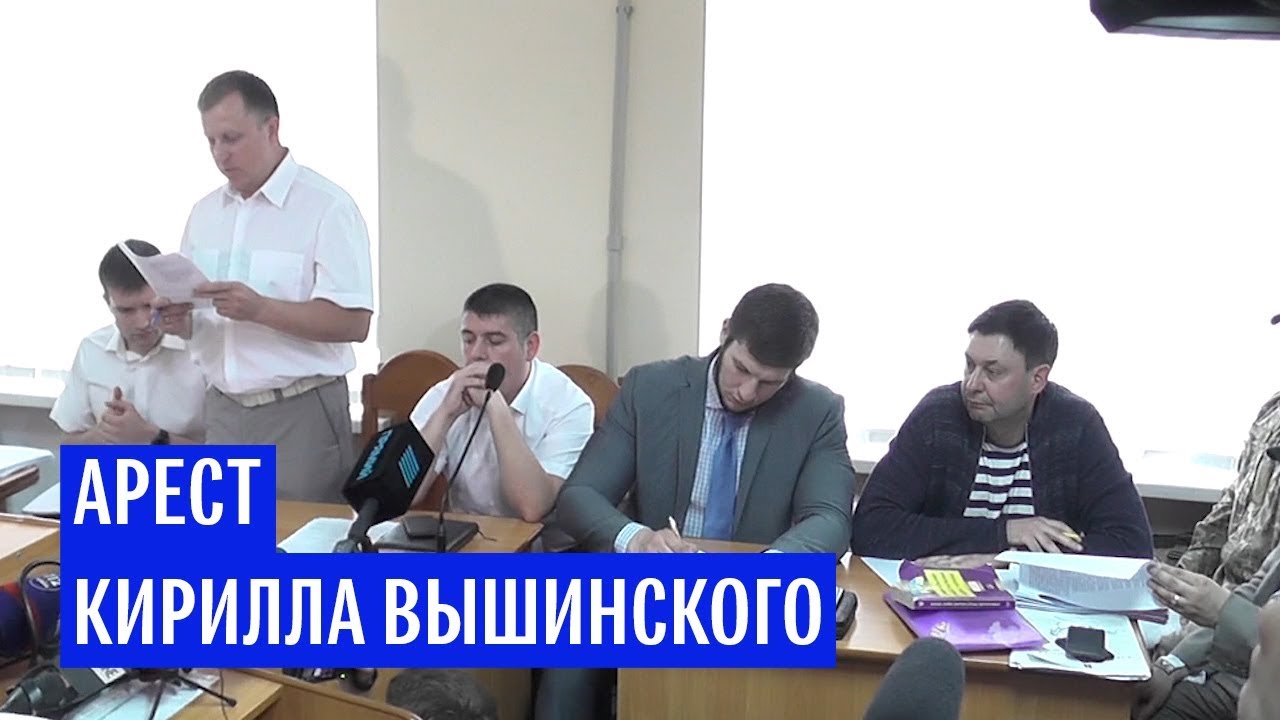 Арест Кирилла Вышинского